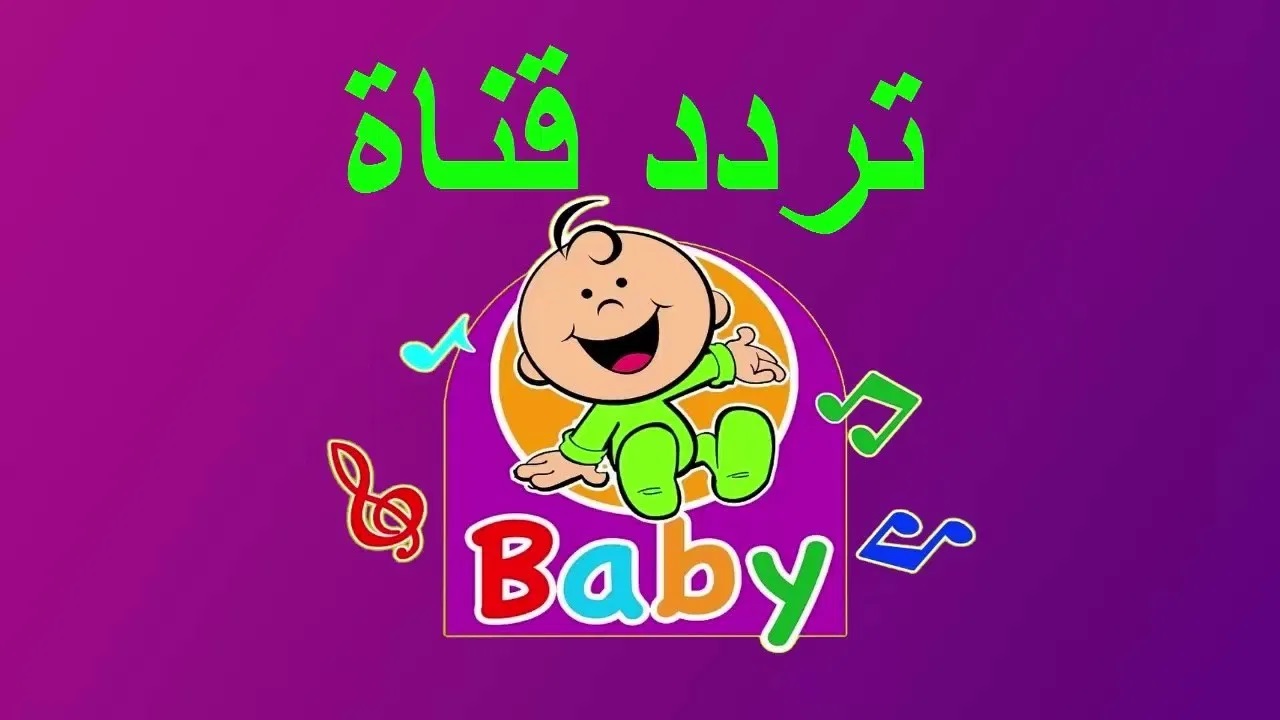 تردد قناة طيور بيبي 2021 toyor baby وأهم برامج الأطفال