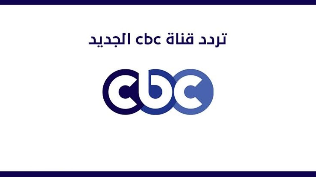 تردد قنوات cbc الجديد 2021 على النايل سات