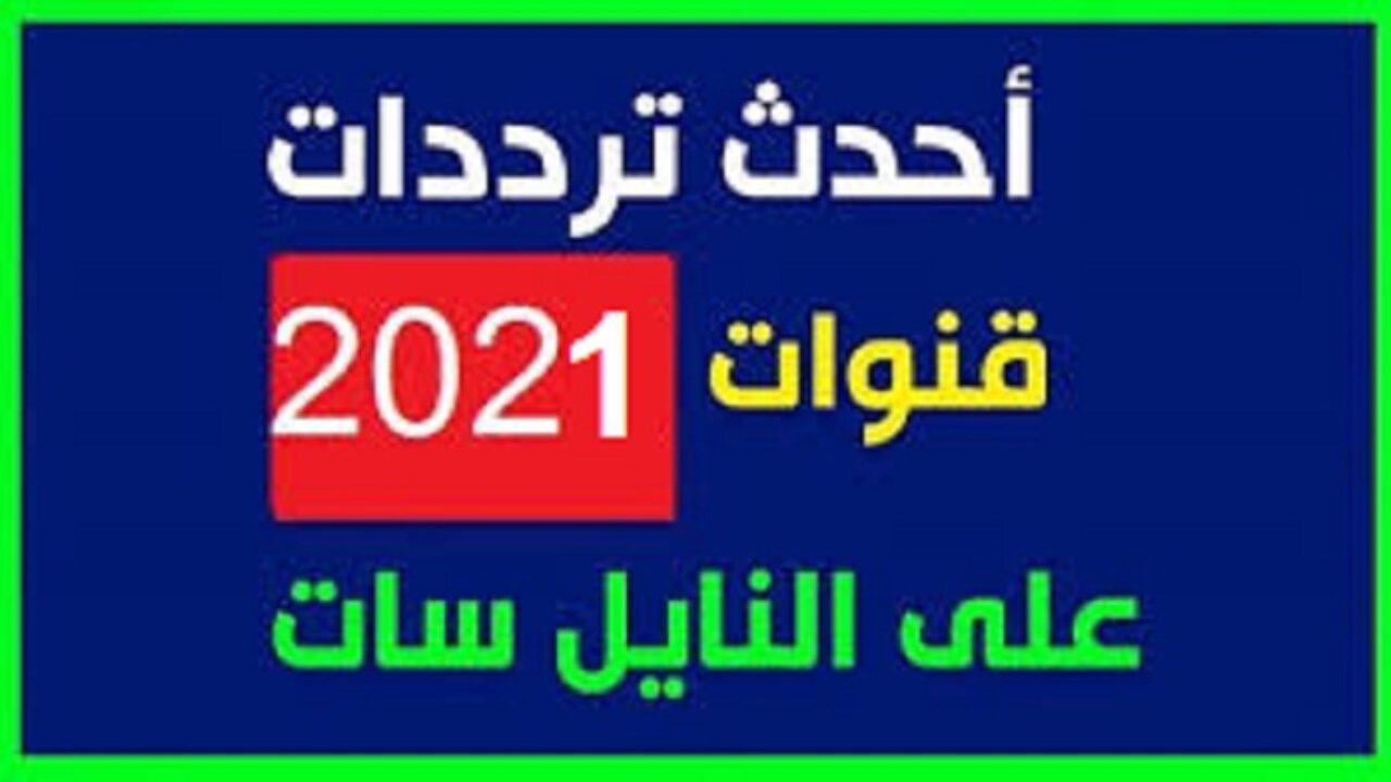 ترددات القنوات الفضائية الجديدة 2021 وطريقة ضبطها على الشاشة