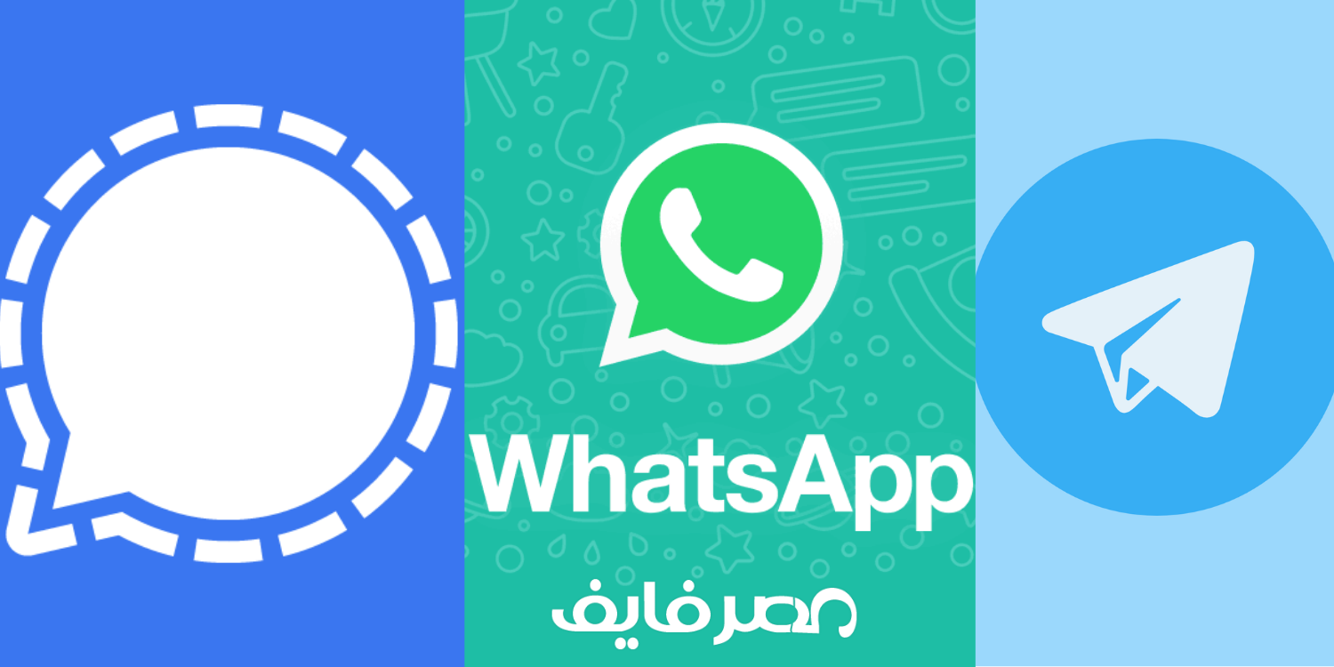 سيجنال “Signal”و تيليجرام “Telegram” أفضل بدائل واتسآب تعرف على المميزات والعيوب