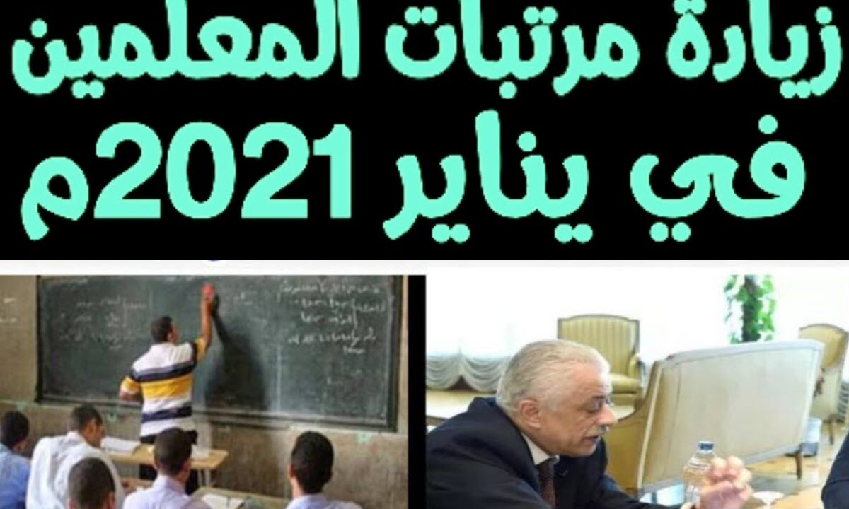 زيادات المعلمين في شهر يناير 2021 تتراوح بين 390 إلى 630 جنيه