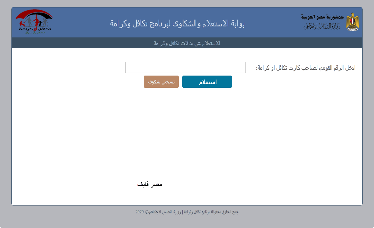 لينك تكافل وكرامة 2021 الجديد tk.moss.gov.eg وطريقة الاستعلام بالرقم القومي