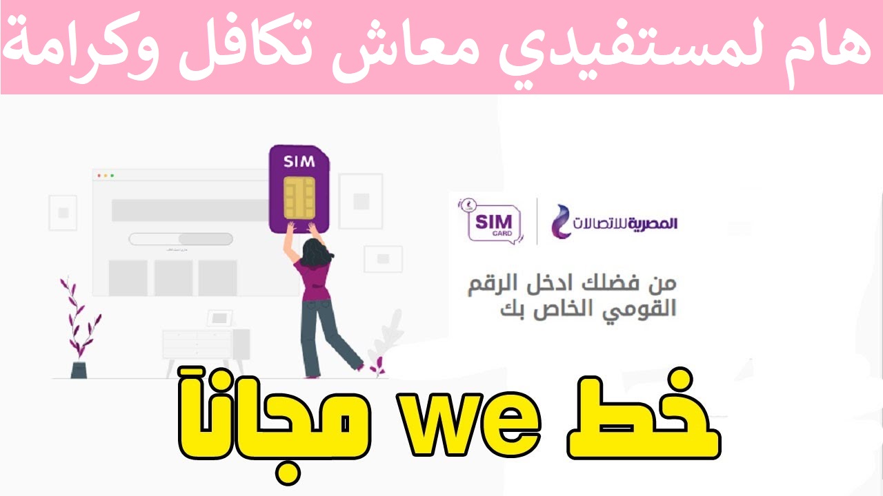 موقع tk.te.eg لحجز خط تكافل وكرامة we مجانًا