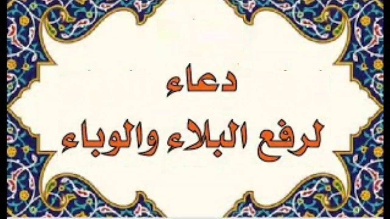 دعاء رفع الوباء والبلاء  .. أدعية تحصين النفس والأهل