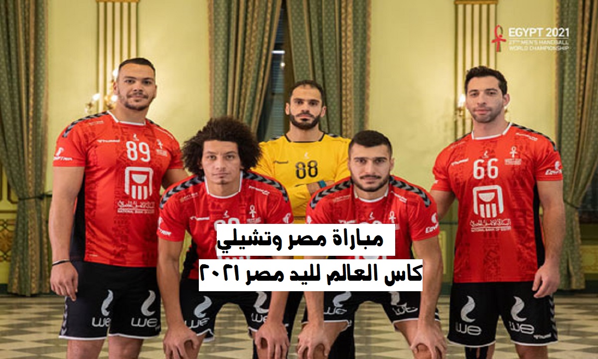 موعد مباراة مصر وتشيلي .. فى بطولة كاس العالم لكرة اليد 2021