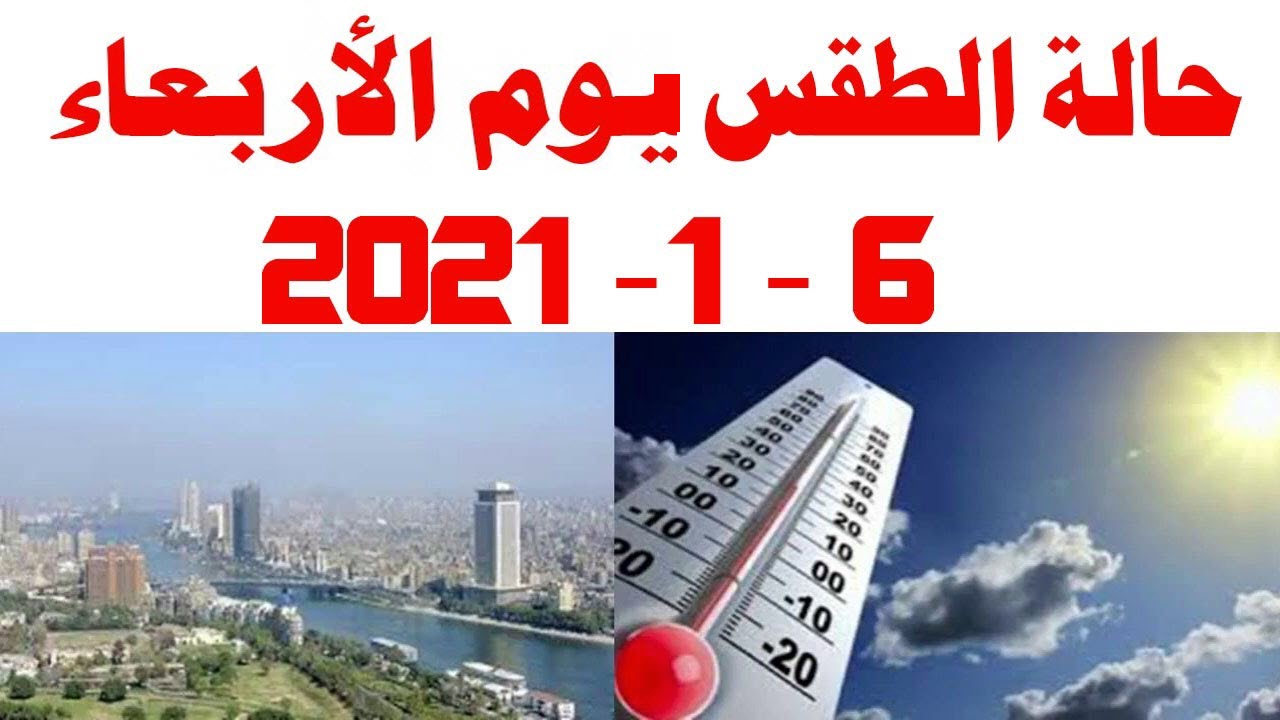 الأرصاد الجوية تحذر من هذه الظاهرة .. وتكشف عن طقس الأربعاء 6 يناير 2021