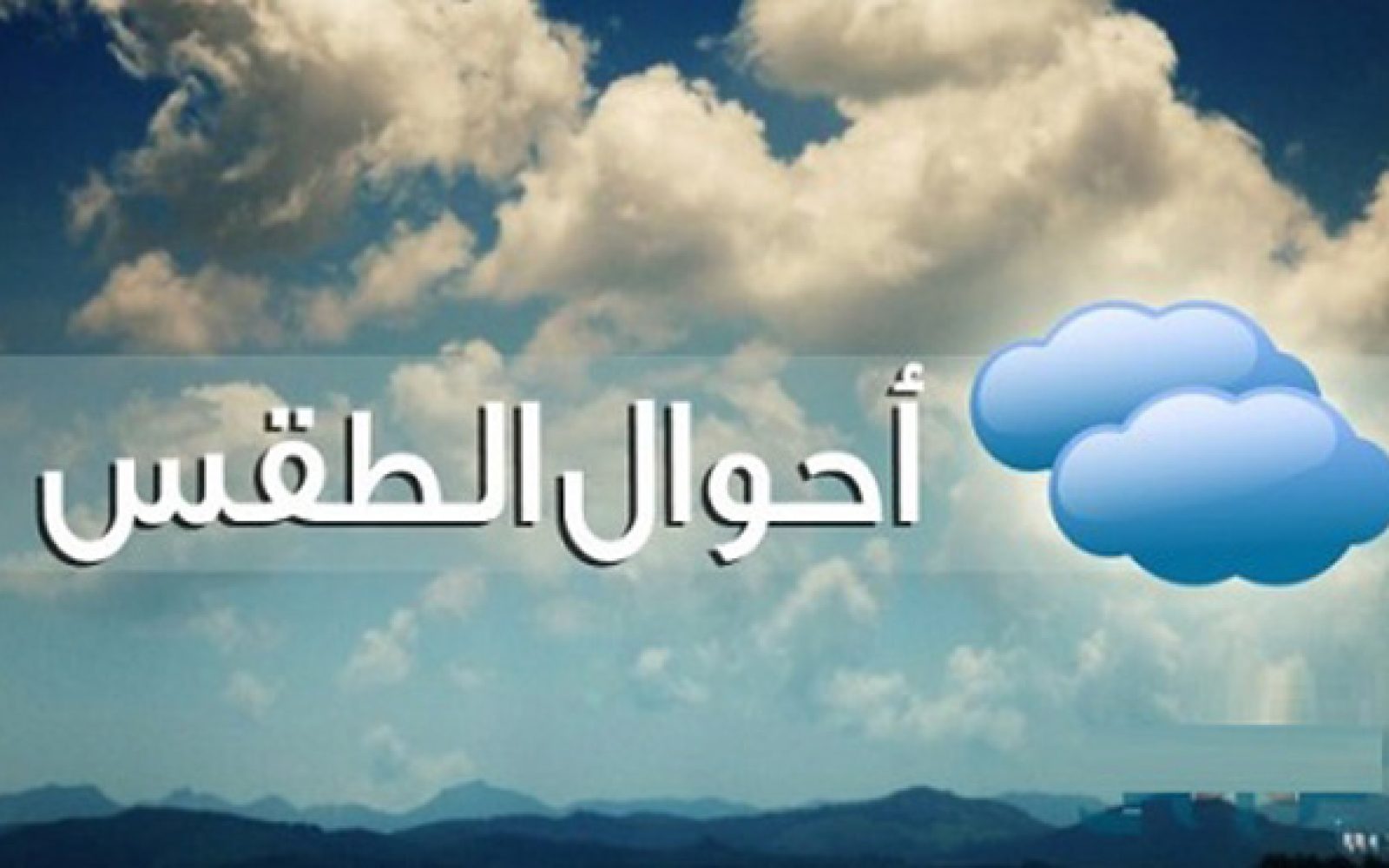 ليال صقيع وأمطار ورياح مثيرة للأتربة..الأرصاد تعلن حالة الطقس «بيان بدرجات الحرارة»