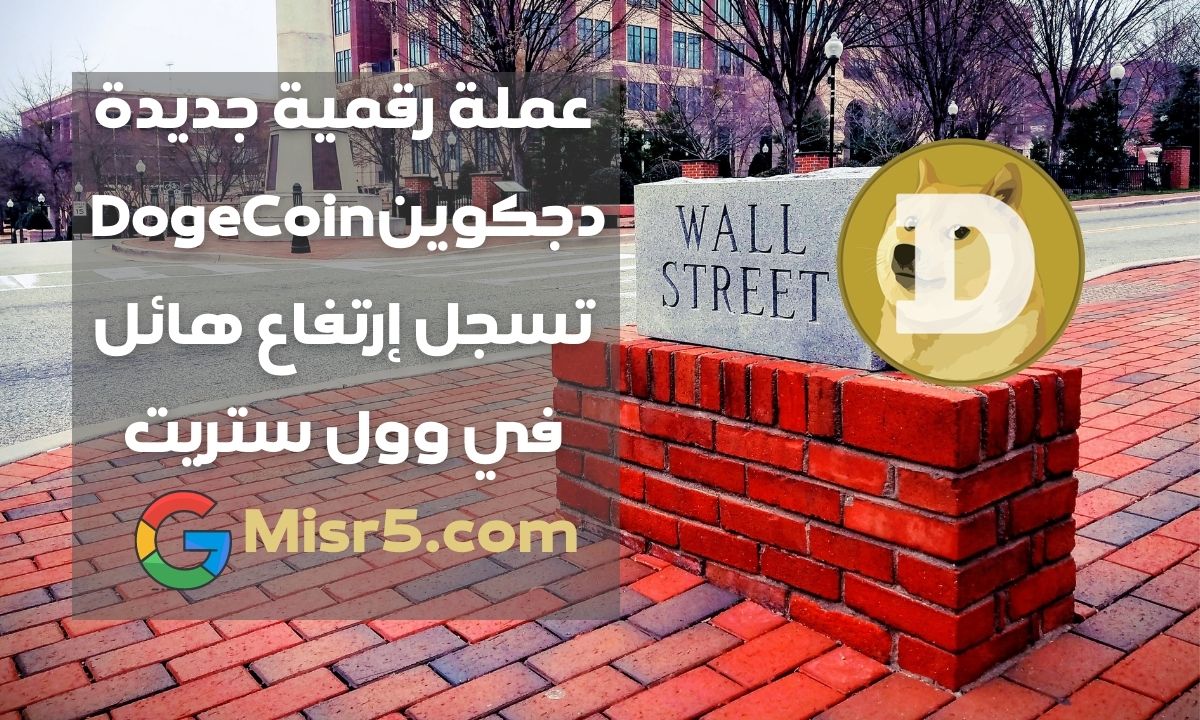 ما هي عملة Dogecoin دجكوين الإلكترونية