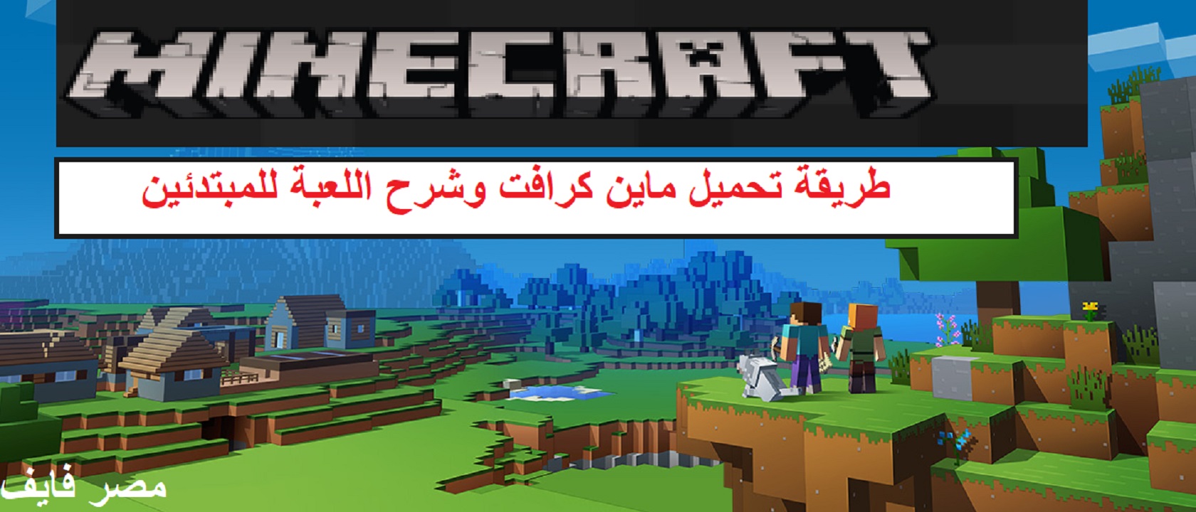 طريقة تحميل لعبة ماين كرافت 2021 وشرح اللعبة للمبتدئين minecraft