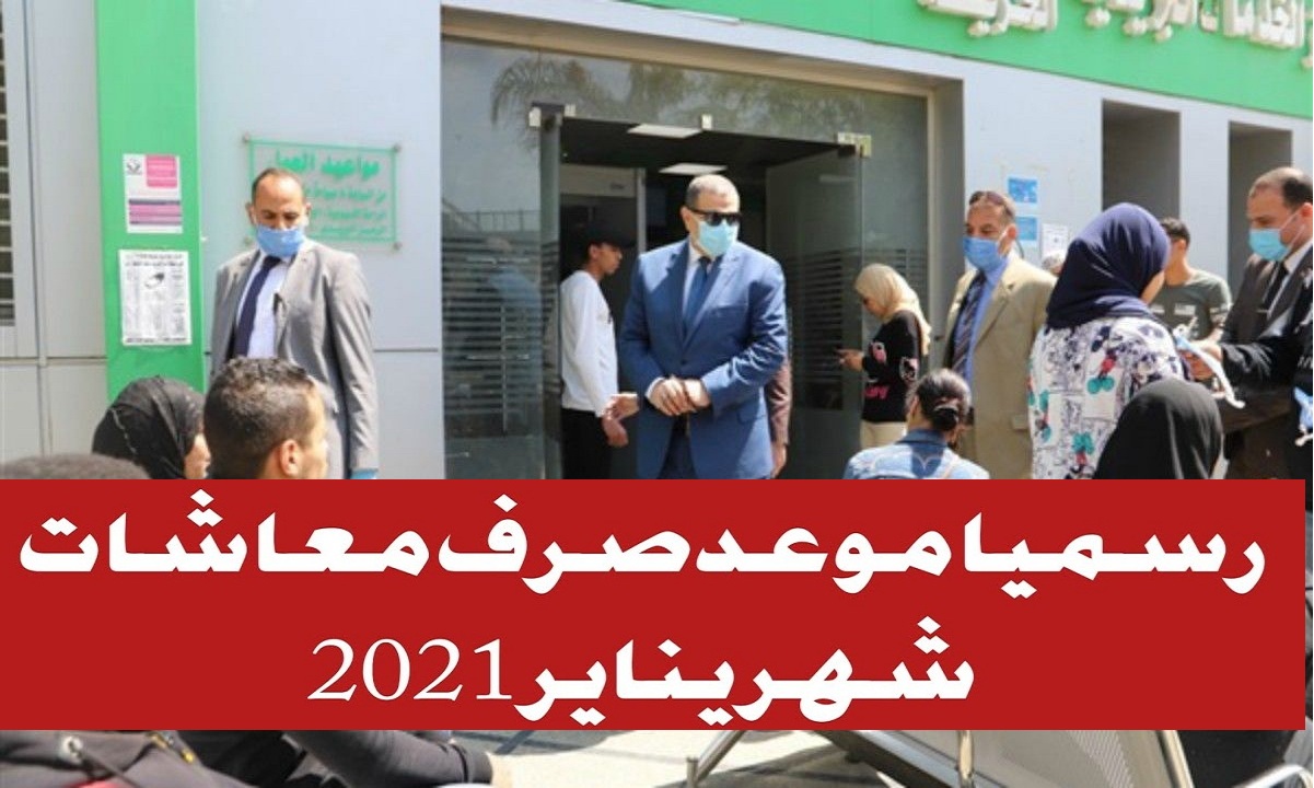 التأمينات تُعلن مواعيد صرف معاشات يناير 2021 بالعلاوات وتشكيل لجان لمتابعة عملية الصرف