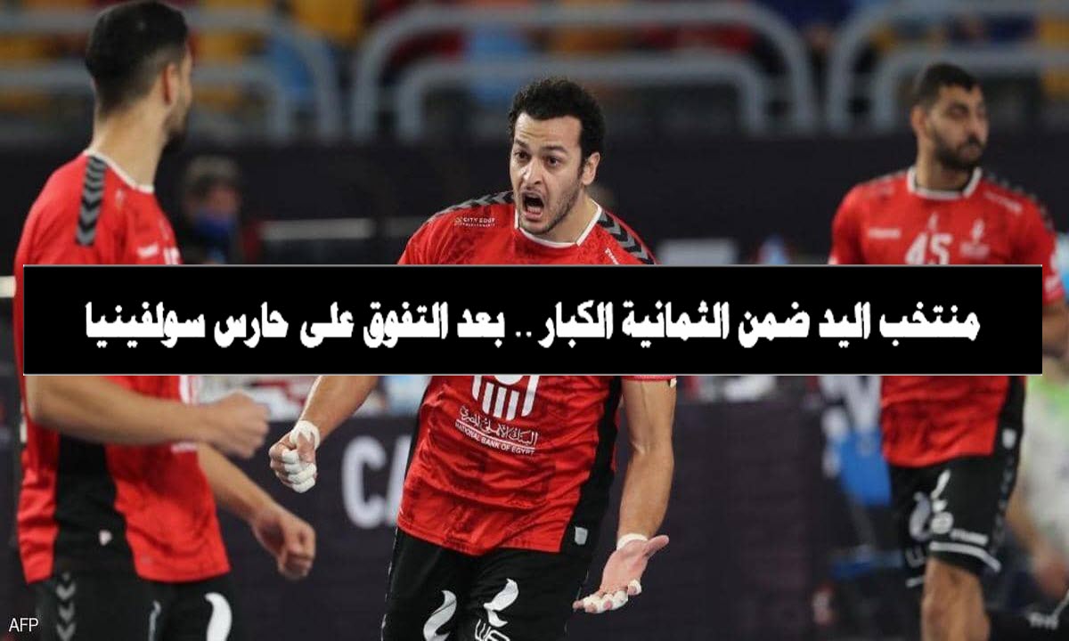 منتخب اليد ضمن الثمانية الكبار .. بعد التفوق على حارس سولفينيا العنيد