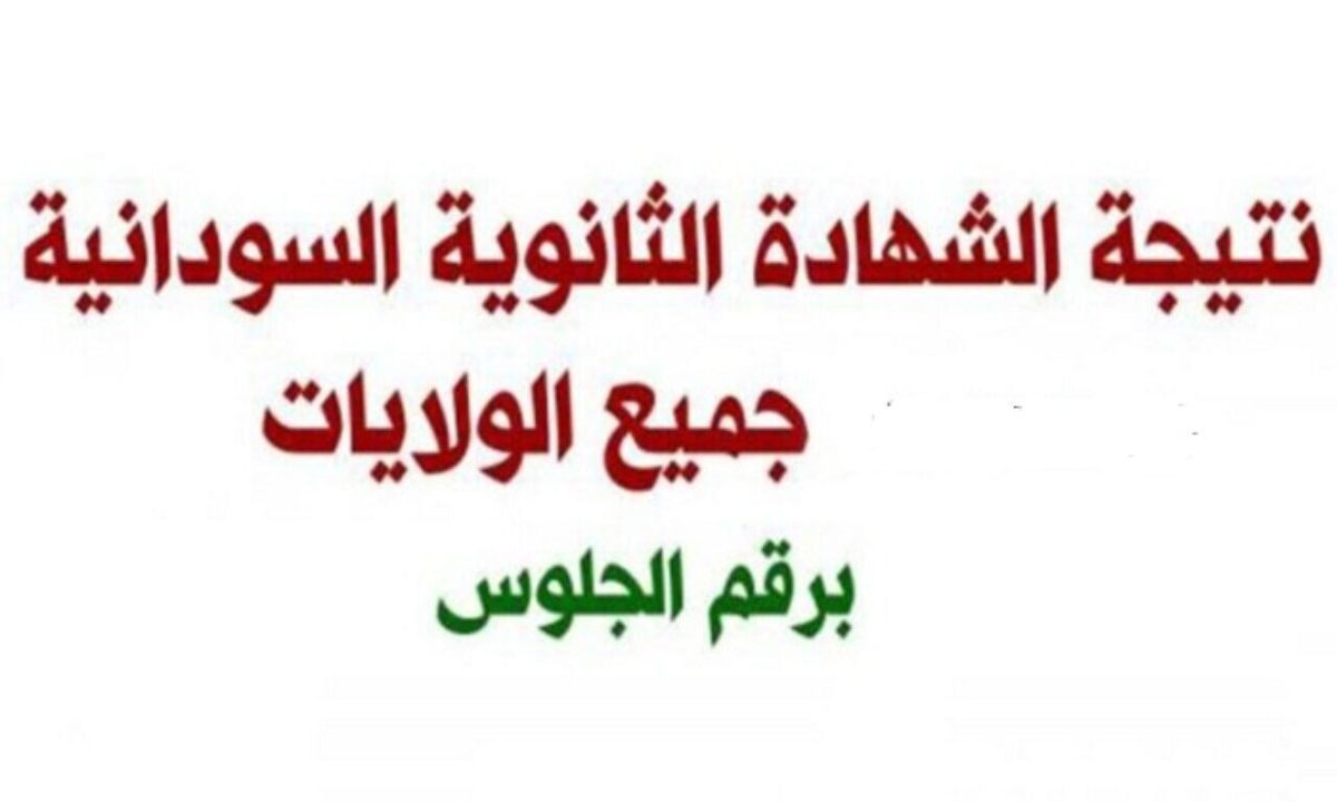 نتيجة الشهادة السودانية 2021 .. رابط نتائج الثانوية العامة السودان