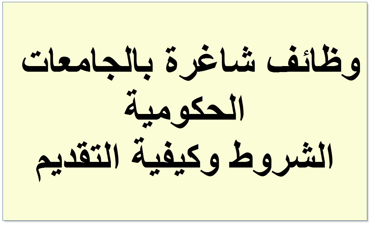 وظائف شاغرة بـ21 جامعة حكومية… تعرف على الشروط وكيفية التقديم