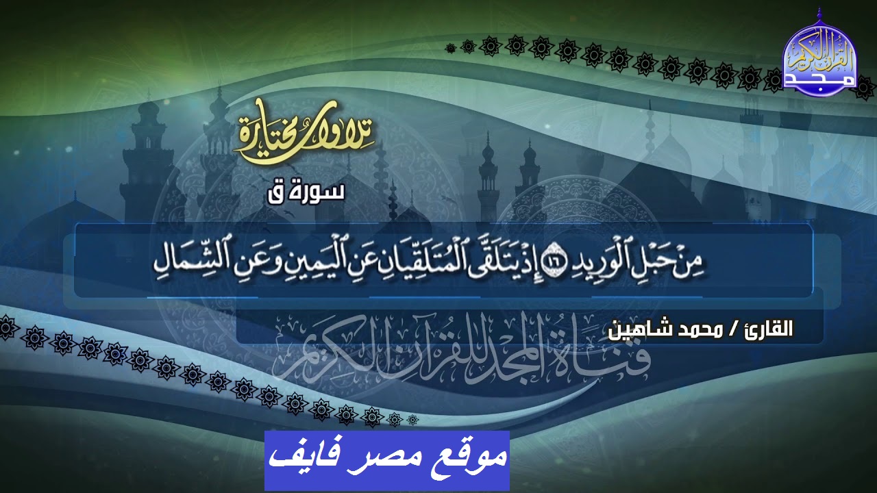 الآن اعرف التردد الجديد.. تردد قناة المجد للقرآن الكريم 2023 عبر النايل سات بعد تعديل الترددات الأخيرة