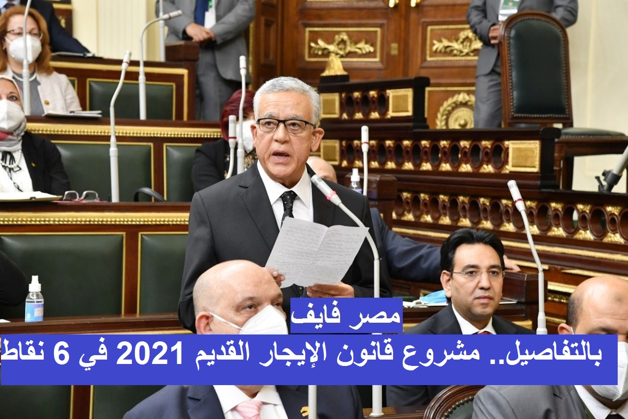 مشروع قانون الإيجار القديم 2021.. وحالات فسخ العقد وطرد المستأجر وزيادة سنوية للإيجار 10%