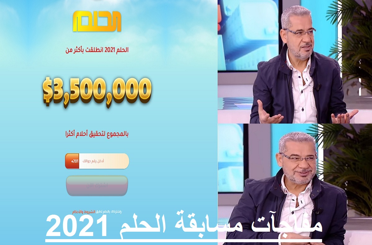 الإعلان عن مفاجآت مسابقة الحلم 2021 بعد انطلاقها بأكبر موسم على الإطلاق منذ 15 سنة