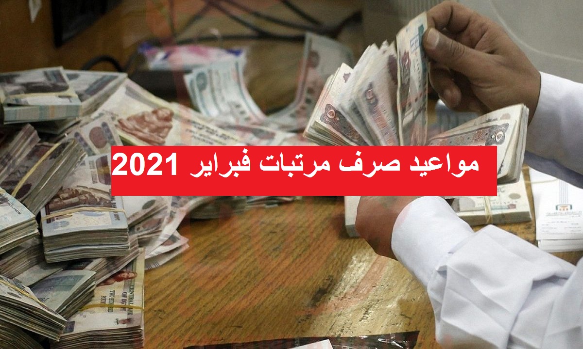 موعد صرف مرتبات فبراير 2021 والزيادات المقترحة في المرتبات يوليو القادم