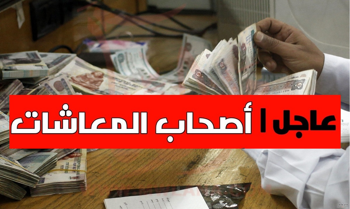 التأمينات تُعلن موعد صرف معاشات مارس 2021 لجميع الشرائح