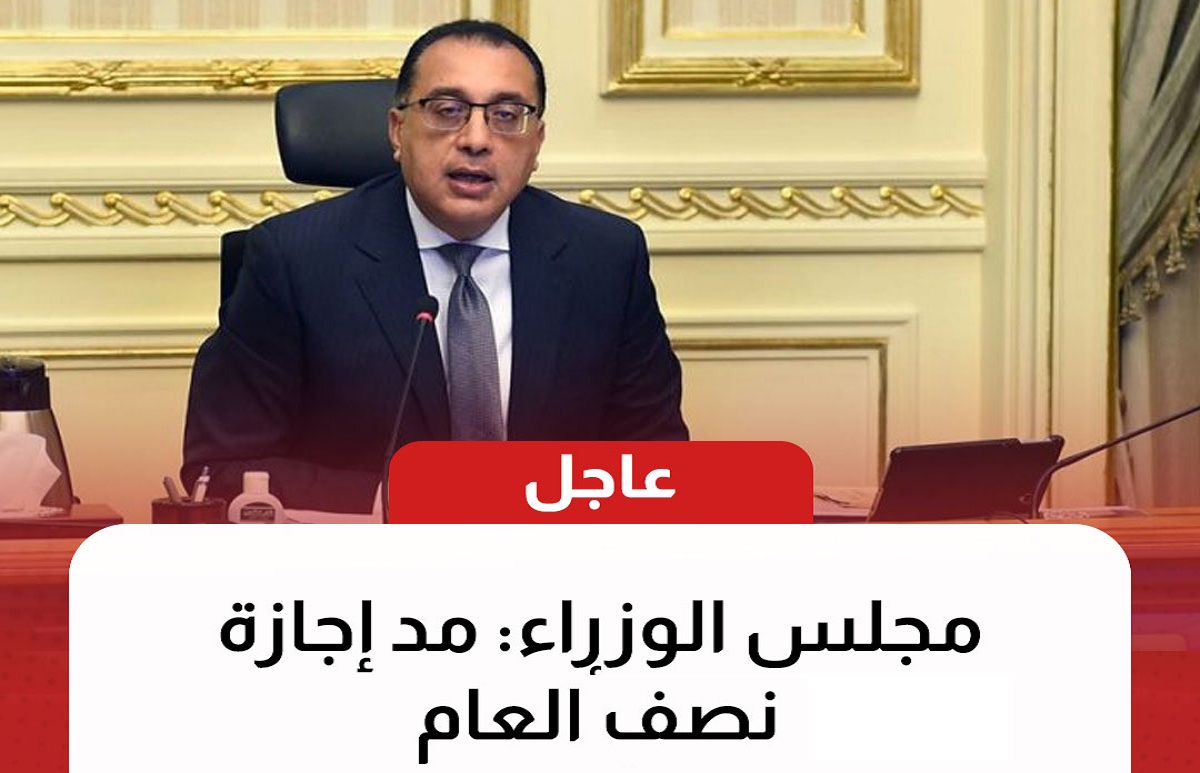 رسمياً.. مجلس الوزراء يعلن مد إجازة نصف العام 2021 ويعلن موعد استئناف الدراسة بالترم الثاني