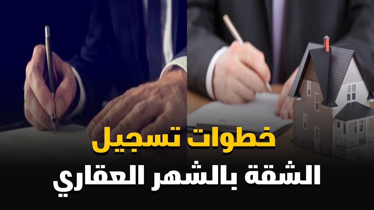 التعديلات الجديدة لتسجيل العقارات في الشهر العقاري