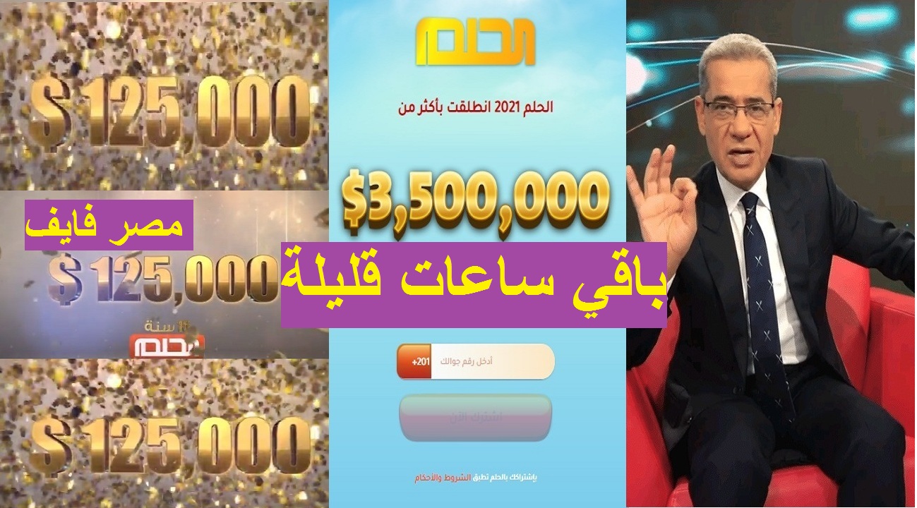 ساعات وتبدأ مسابقة الحلم 2021 بسحبها الأول على 125 ألف دولار.. غيّر حياتك الآن مع MBC