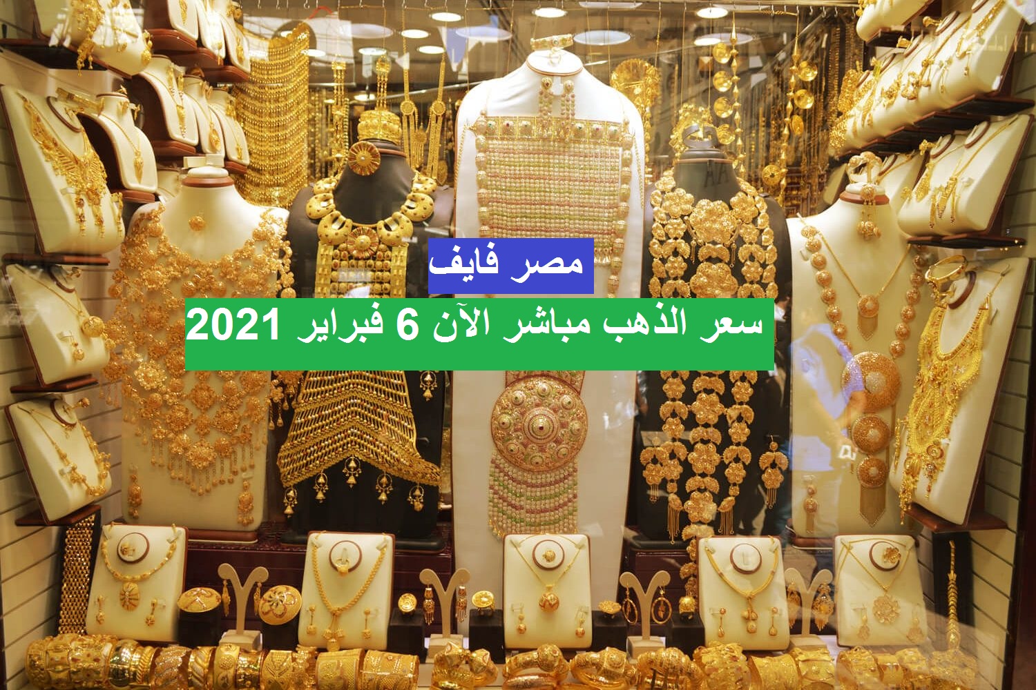 سعر الذهب مباشر اليوم 6 فبراير 2021 وتوقعات أسعار الذهب عقب التأرجح الذي شهده الأسبوع الماضي