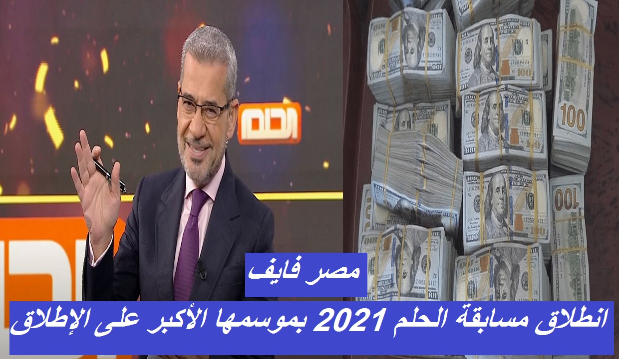 انطلاق مسابقة الحلم 2021 بموسمها الأكبر على الإطلاق وكيفية الإشتراك بجميع بلدان العالم