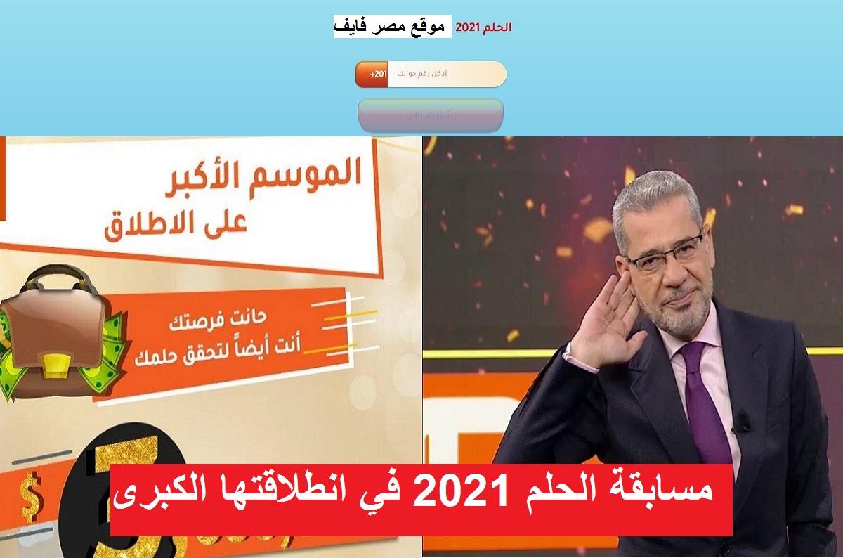 باقي يومان.. السحب الأول في مسابقة الحلم 2021 على 125 ألف دولار فقط اشترك برسالة SMS