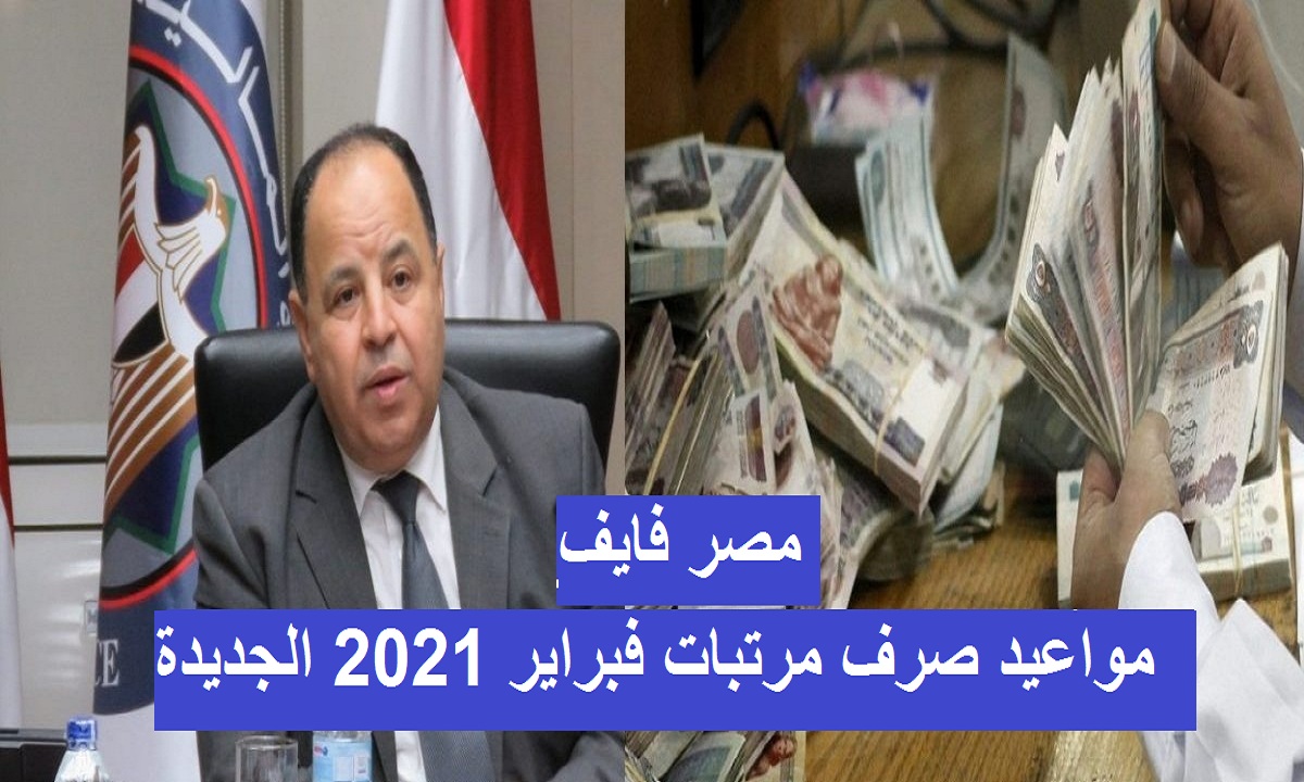 المالية تُعلن رسمياً مواعيد صرف مرتبات فبراير 2021 الجديدة