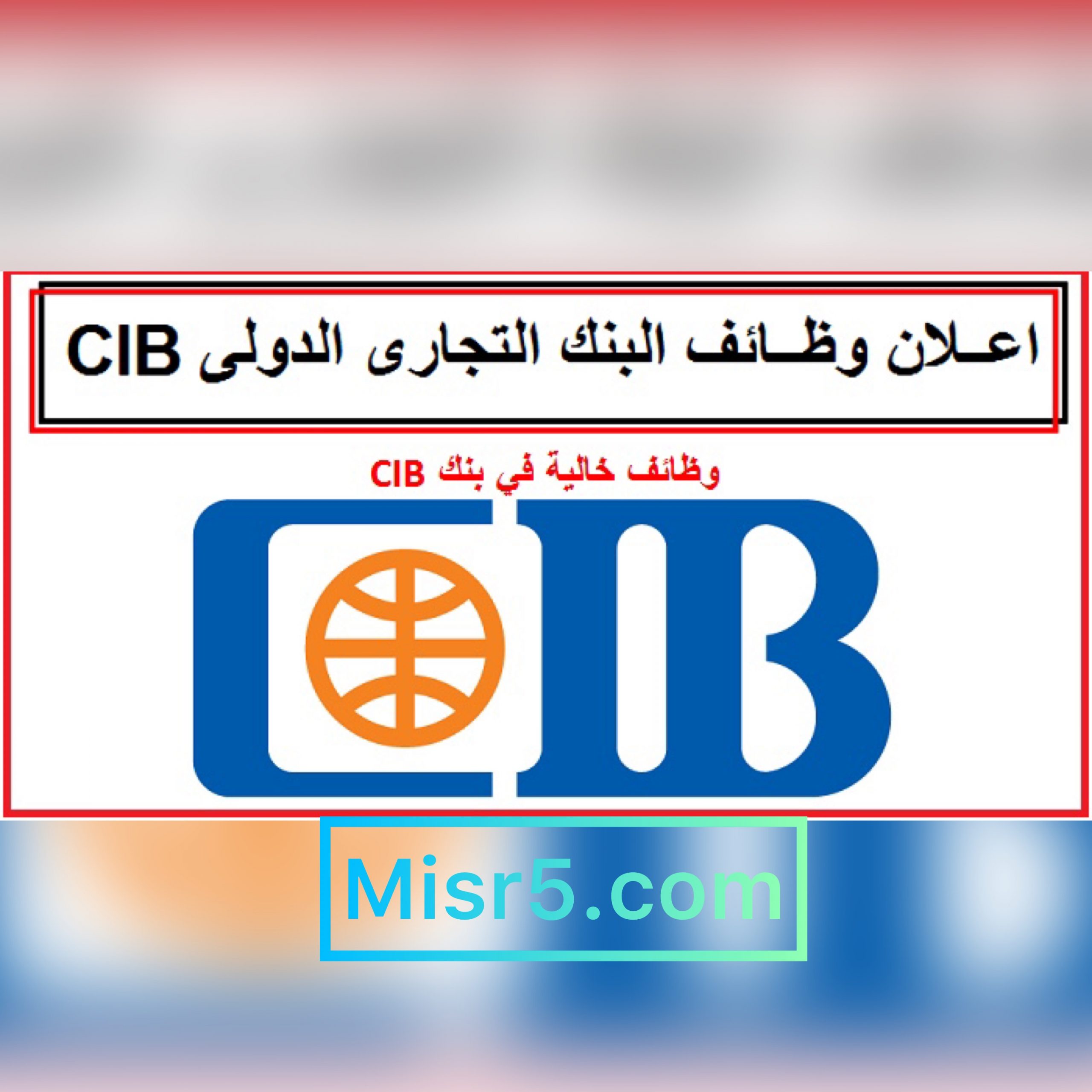 وظائف بنك cib لحديثي التخرج 2021- تابع الشروط والتخصصات ألمطلوبة