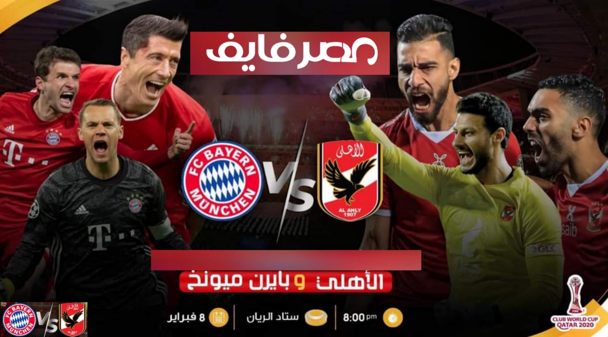 موعد مباراة الاهلى وبايرن ميونخ والقنوات الناقلة