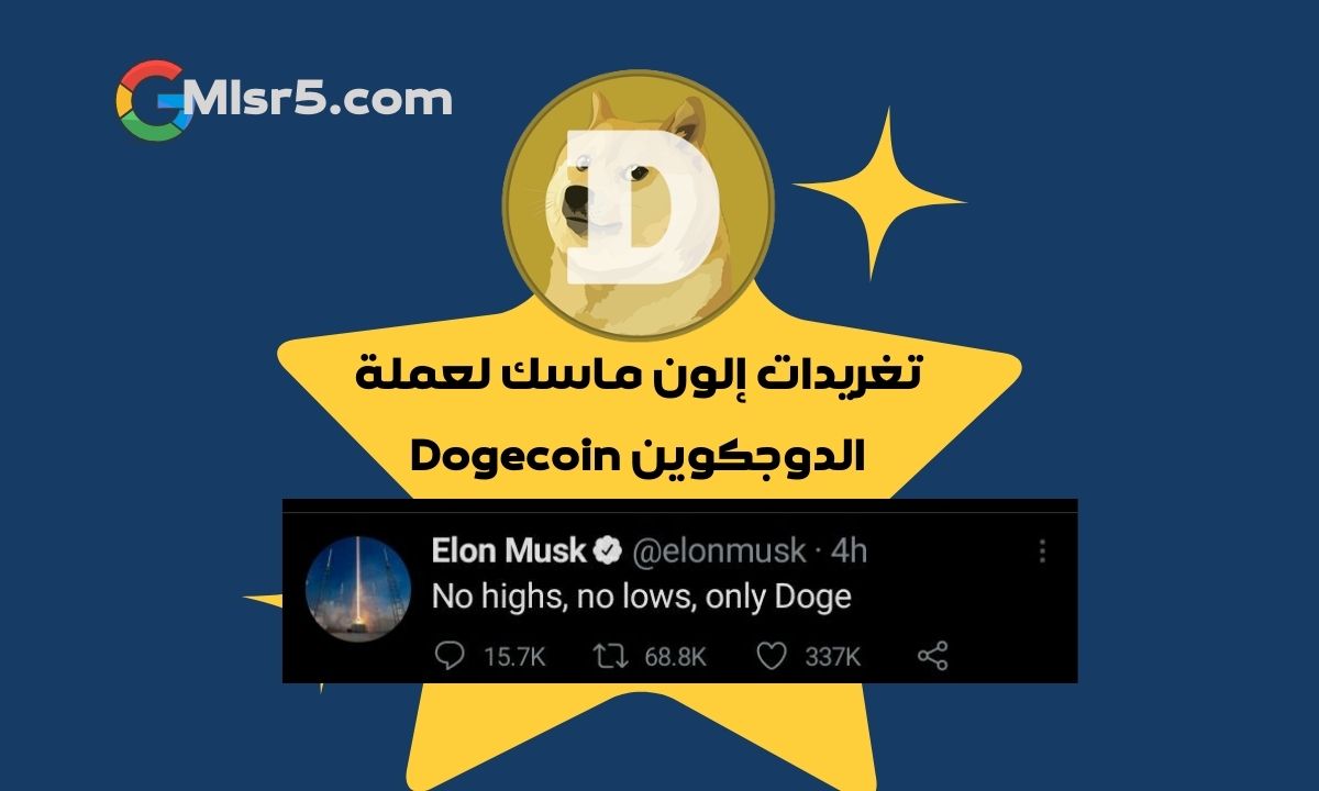 تغريده إيلون ماسك للدوجكوين DogeCoin