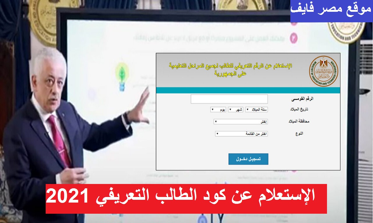 الإستعلام عن كود الطالب التعريفي 2021 للصف الأول والثاني الثانوي بالرقم القومي عبر studea.emis.gov.eg