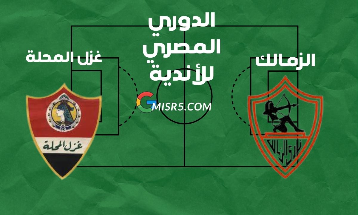 ملخص مباراة الزمالك وغزل المحلة