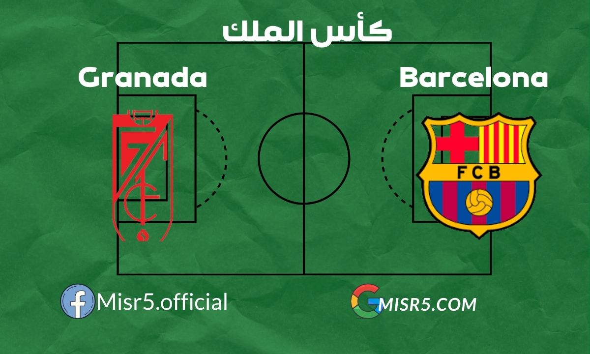 ملخص مباراة برشلونة ضد غرناطة ربع نهائي كأس الملك