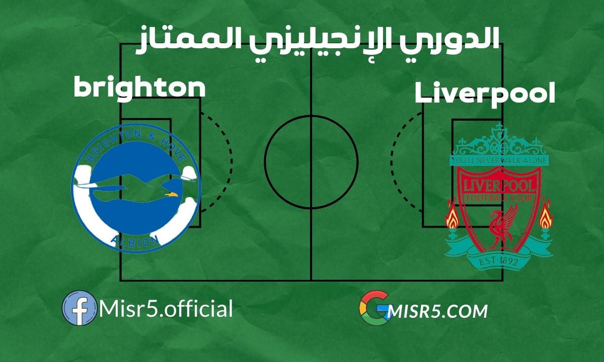 ملخص مباراة ليفربول ضد برايتون في الدوري الإنجليزي