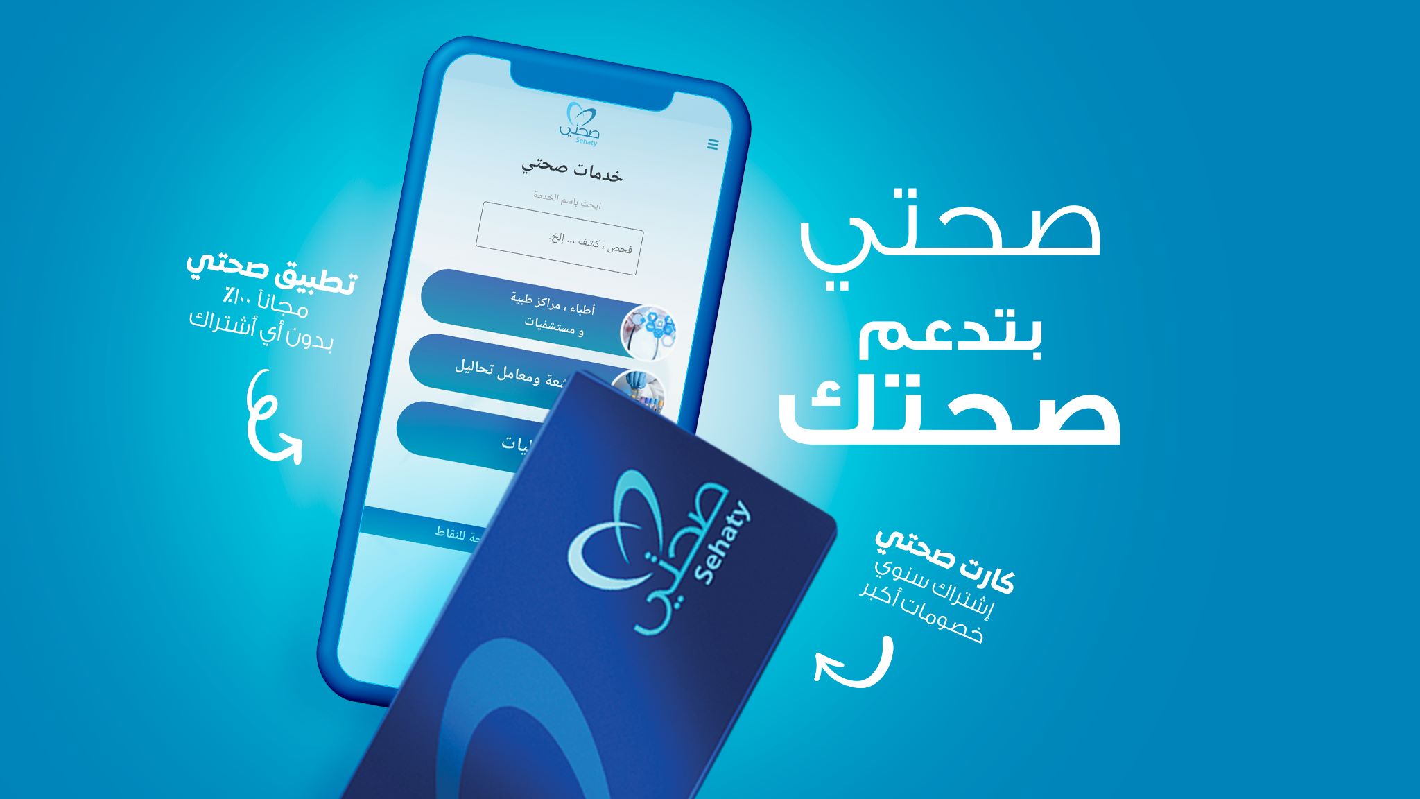 برنامج صحتي لتسهيل كافة الخدمات الطبية لك ولأسرتك