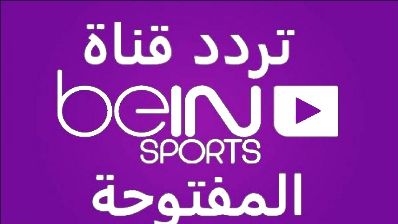 تردد بي إن سبورت المفتوحة 2021 BeIN sport الناقلة لمباريات كأس العالم للأندية