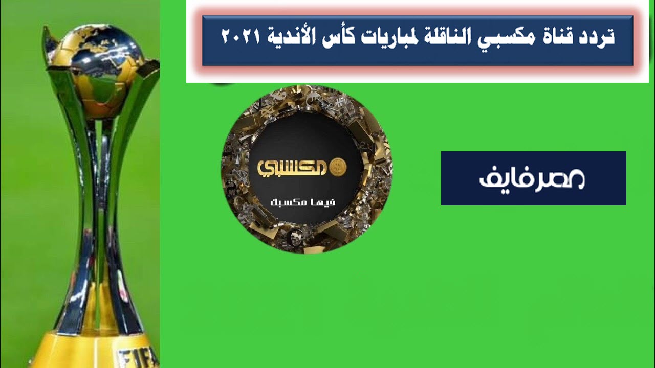 تردد قناة مكسبي الناقلة لمباريات كأس الأندية 2021