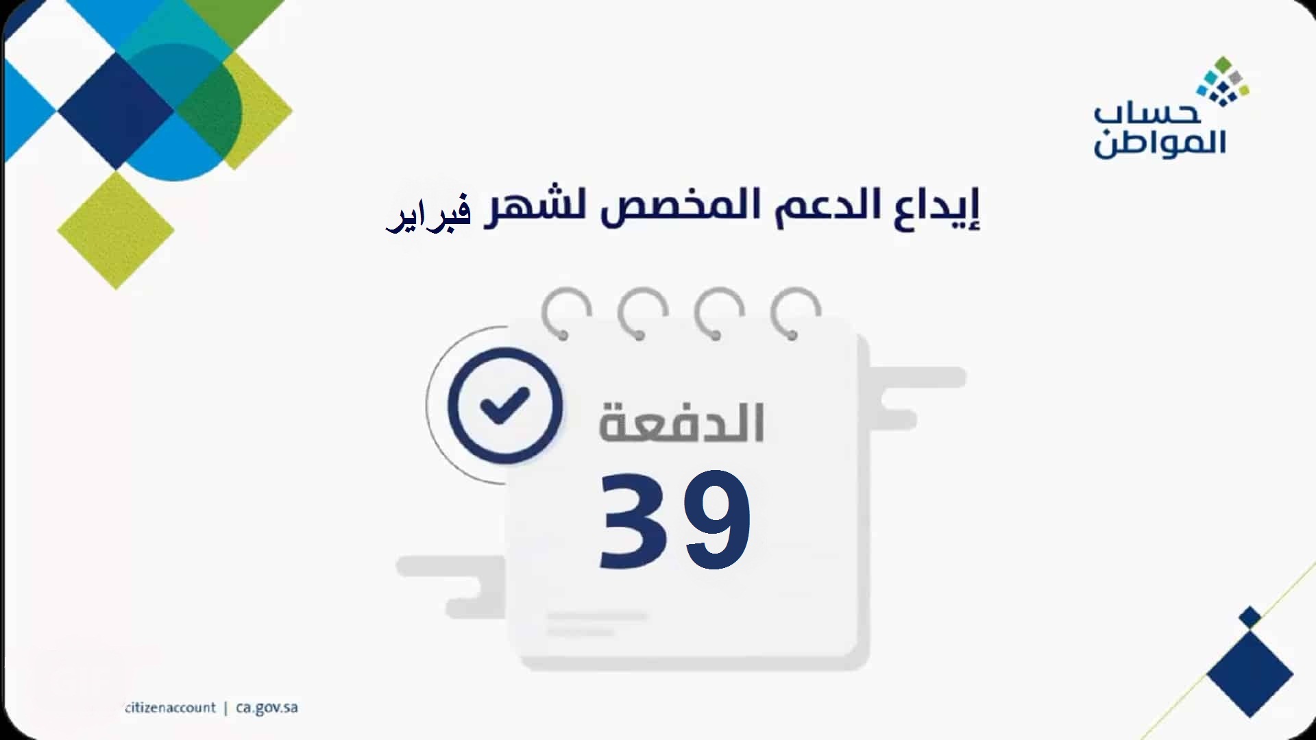 حساب المواطن يبدأ إيداع الدفعة 39 شهر فبراير 2021