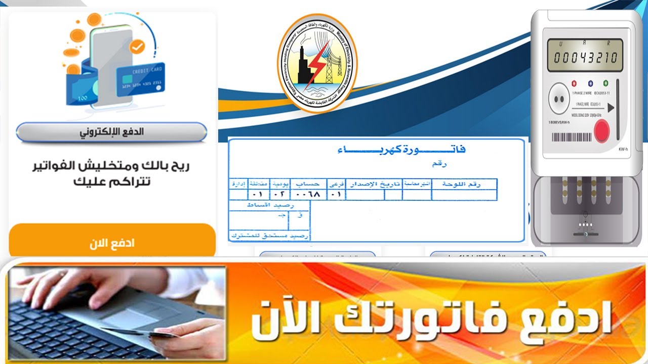 تعرف علي طرق دفع فاتورة الكهرباء إلكترونيًا بكل سهولة ومن المنزل