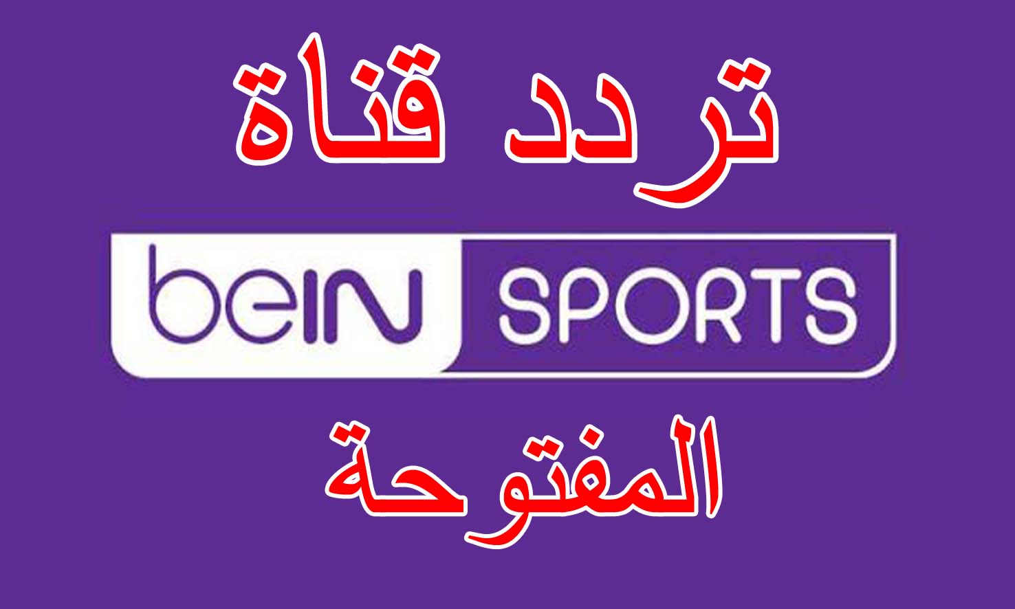 تردد بين سبورت المفتوحة لمشاهدة النادي الاهلى في كأس العالم للاندية