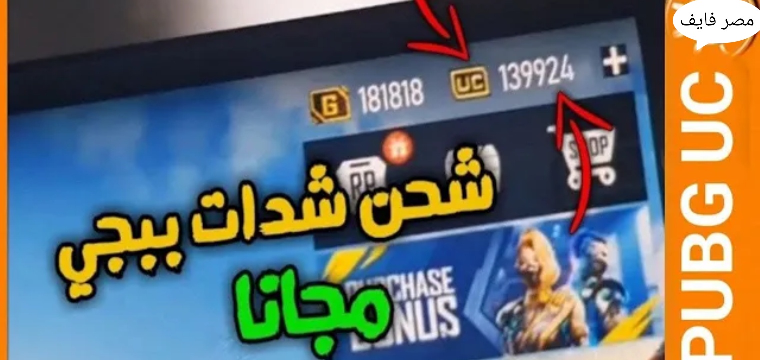 طريقة شحن شدات ببجي مجانا بطريقة رسمية PUBG mobile 2023 UC