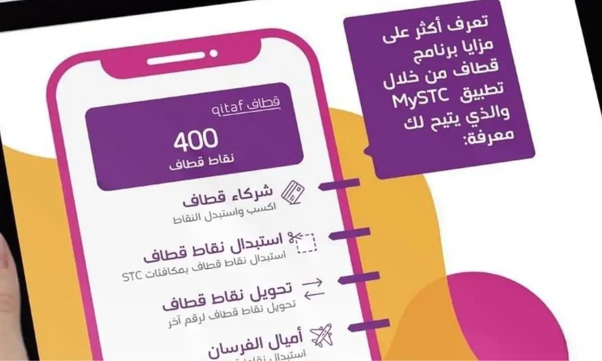 كيف اعرف نقاط قطاف سوا لاستبدالها بمكافآت شركة اس تي سي stc.. كيفية تحويل نقاط قطاف