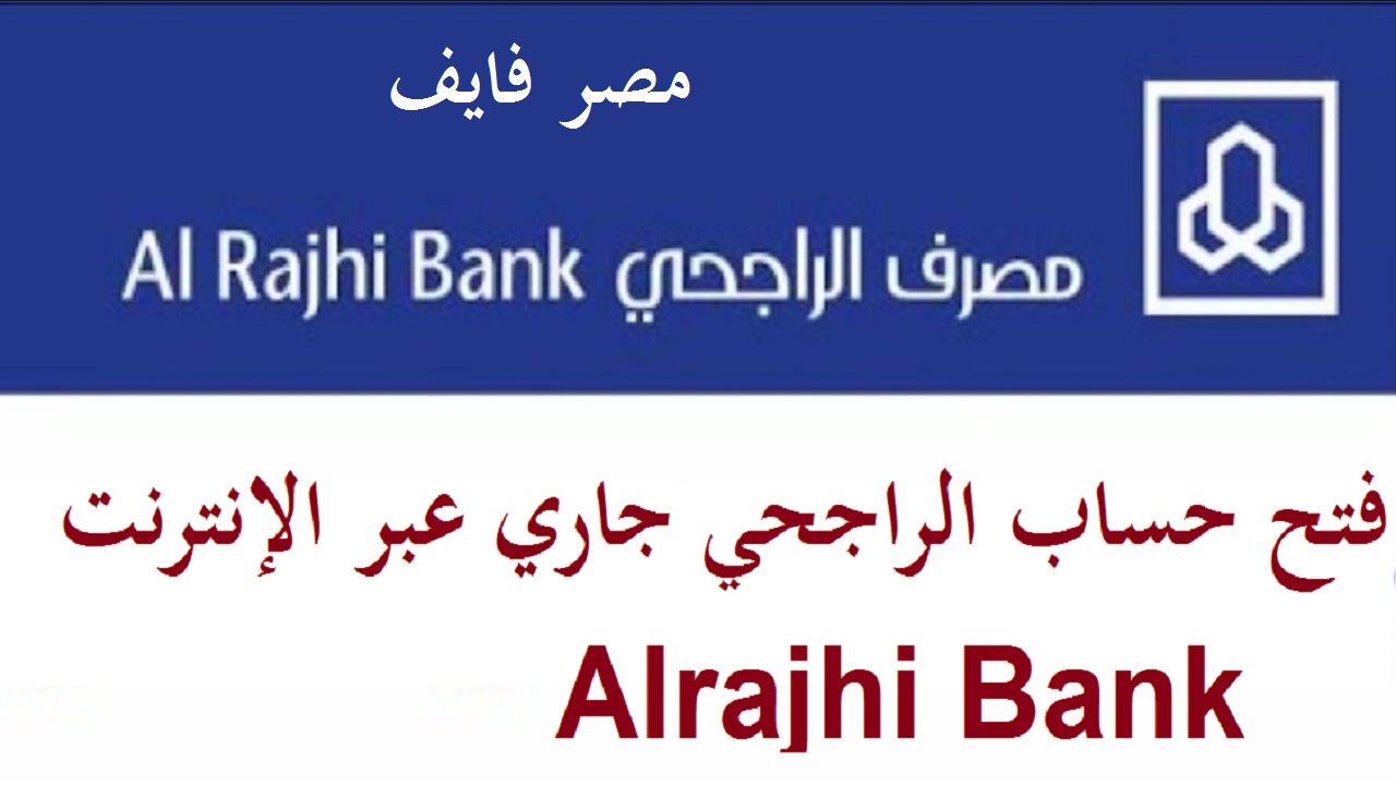 فتح حساب الراجحي جاري عبر الإنترنت 1442 alrajhibank الراجحي مباشر أفراد