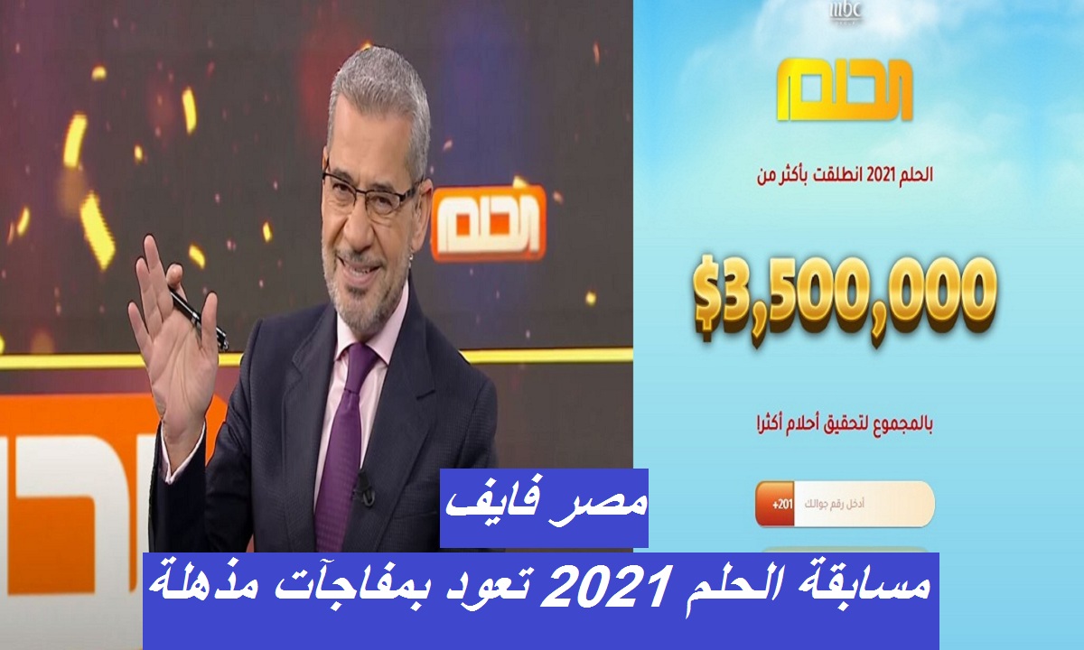 مسابقة الحلم 2021 ستغيّر حياتك بعد عودتها بالموسم الأكبر وبطريقة إشتراك جديدة 