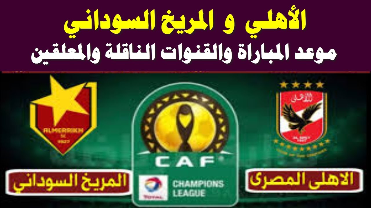 موعد مباراة الأهلي والمريخ والقنوات الناقلة لها دوري أبطال إفريقيا