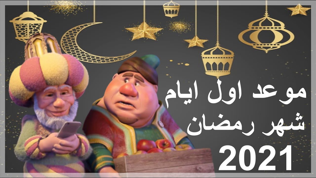 موعد أول أيام رمضان فلكيًا 2021