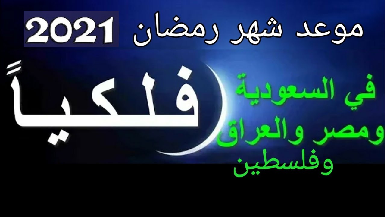 رسميًا.. البحوث الفلكية تعلن موعد أول أيام رمضان 2021 في مصر والسعودية والدول العربية والإسلامية