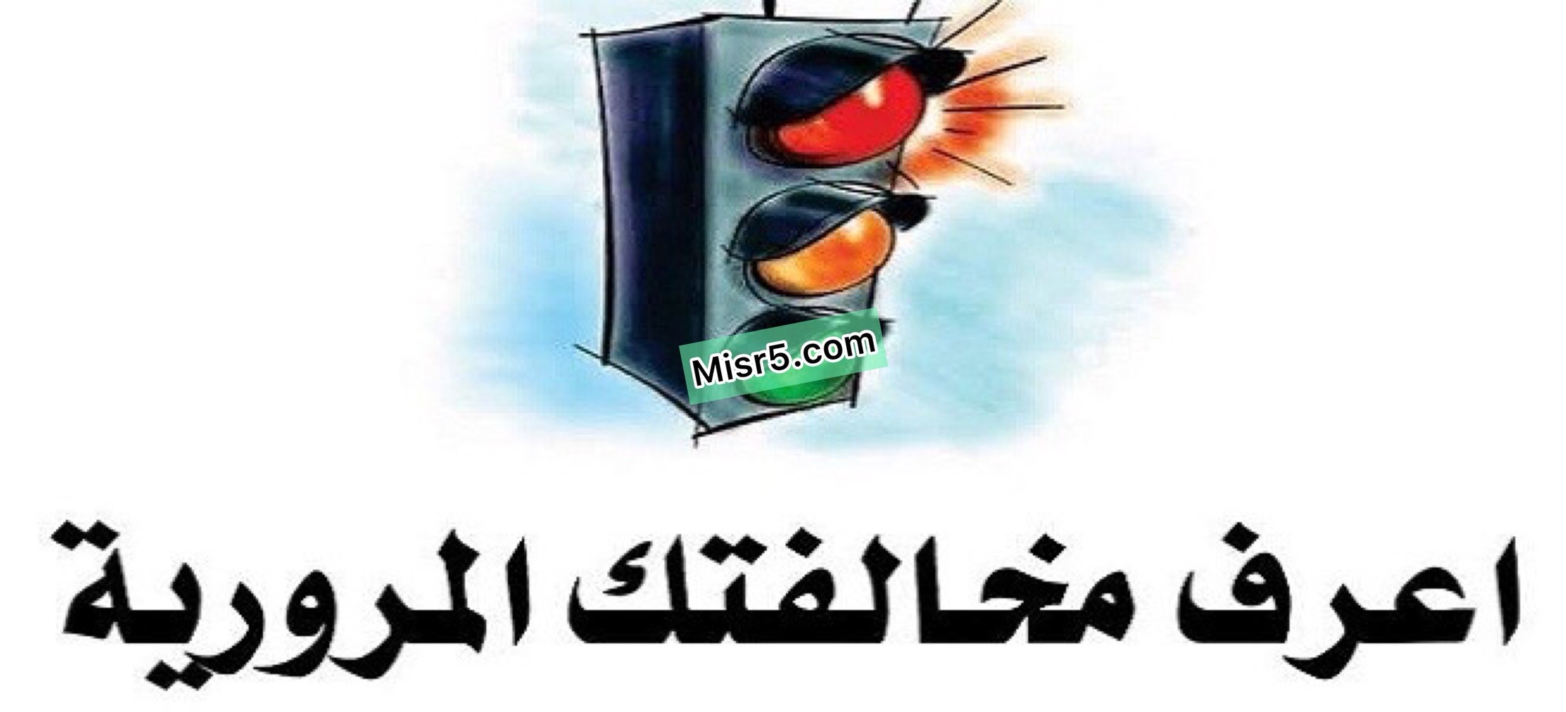 رابط موقع الاستعلام عن مخالفات المرور إليكترونياً 2021